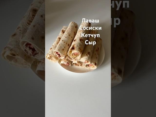 СОСИСКА В ЛАВАШЕ #лавашрецепт #сыр #сосиска #сосискавтесте