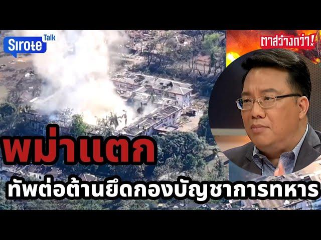 พม่าแตก ทัพต่อต้านยึดกองบัญชาการทหารภาคตะวันตก ทหารแพ้วางอาวุธภาคตะวันออก KNU ตีมาเนอปลอว์พม่าแพ้ราบ