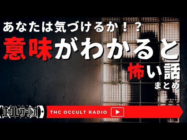 あなたは真実に気づけるか！？意味がわかると怖い話まとめ1〜4　THCオカルトラジオ