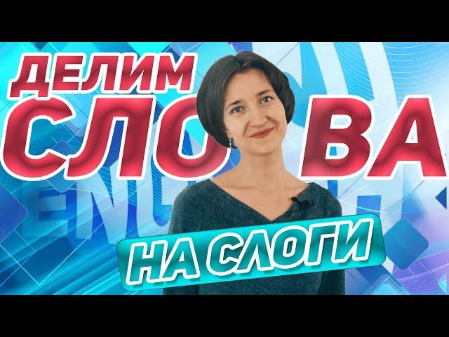 Делим английские слова на слоги. Как правильно? Зачем? Английский язык просто