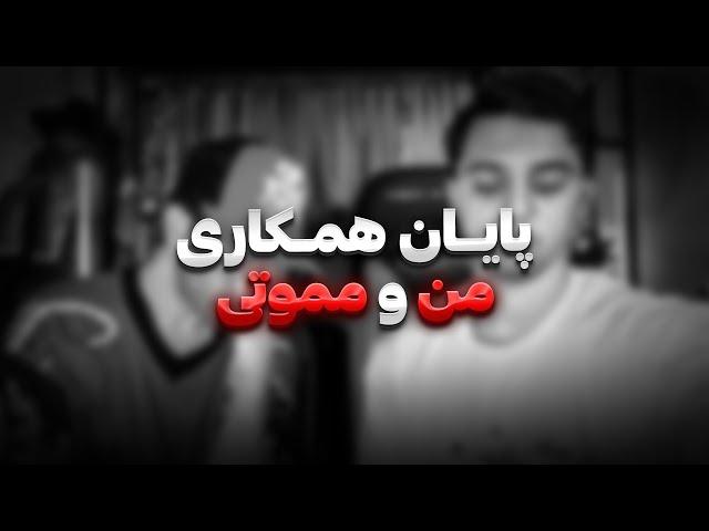 پایان همکاری من مموتی برای همیشه ...