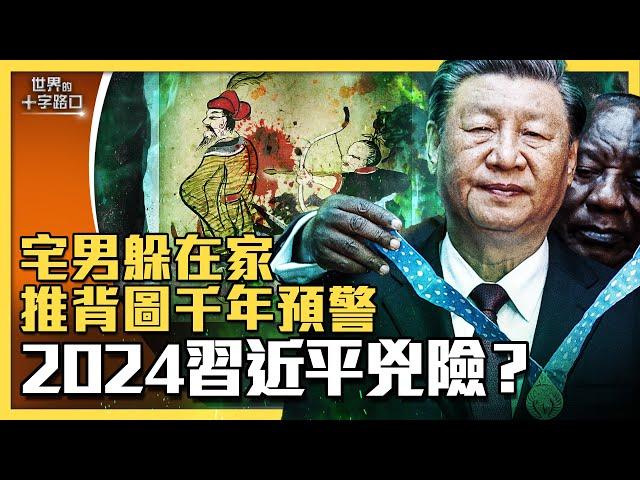 推背圖示警，2024年習近平很兇險？習晝夜防暗算，拖累中國未來悲觀？習保黨不退，真命天子將現身？（2023.9.12）｜世界的十字路口 唐浩