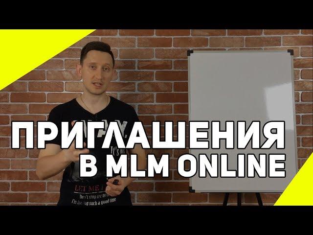 Как приглашать в млм бизнес через Интернет