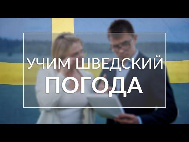 Язык изучение шведского: учим языки с нуля: изучаем погодные условия!