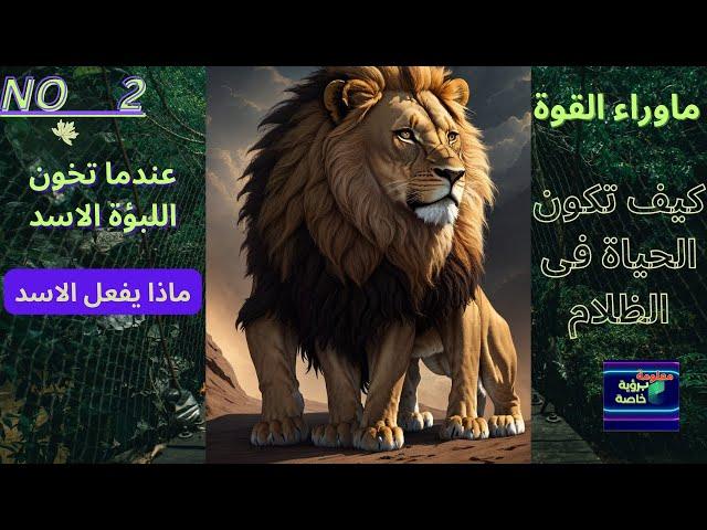 حقائق مذهلة لاتعرفها عن الاسد.