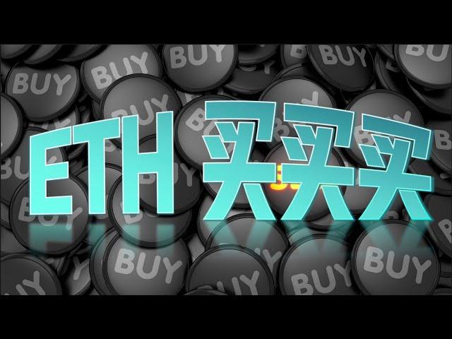 12月27号  ETH  买买买   巨鲸机构大量吸筹#eth