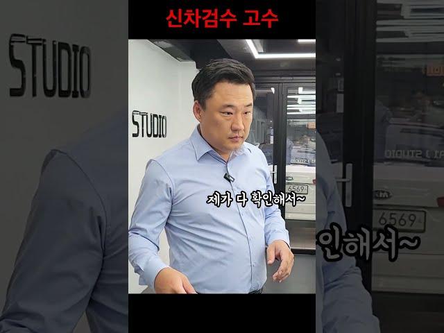 신차검수 하수, 중수, 고수 #shorts