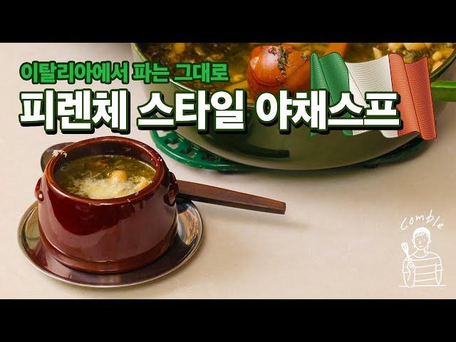 직접 이탈리아 다녀오고 그대로 만든 - 피렌체 스타일 야채수프