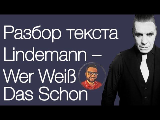 Перевод и разбор текста песни Lindemann – Wer Weiß Das Schon // Учим немецкий по песням