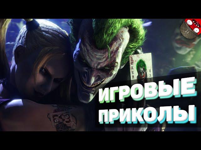 ЗАСМЕЯЛСЯ - ПОДПИСАЛСЯ!! ЛУЧШИЕ ИГРОВЫЕ ПРИКОЛЫ