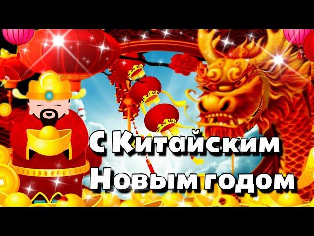 10 февраля Китайский Новый год Красивое поздавление Красивая музыкальная открытка