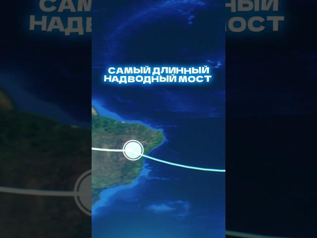 Самый Длинный Мост в МиреПРЯМОЙ ПУТЬ через озеро Поншартрейн