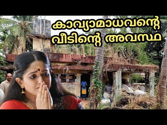 കാവ്യാമാധവന്റെ വീടിന്റെ അവസ്ഥ || Kavya madhavan house