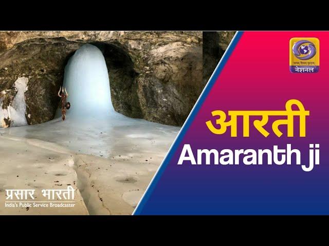 Morning Aarti of Amarnath Ji Yatra 2020 - 17th July, 2020 - LIVE