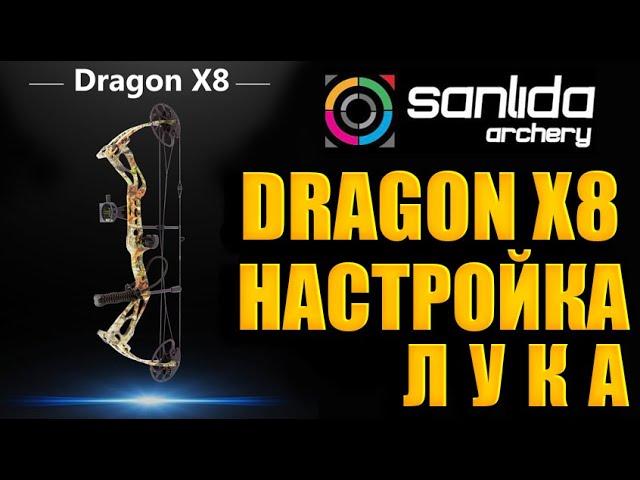 Настрой ЛУКА Sanlida Dragon X8 #настройкаблочноголука