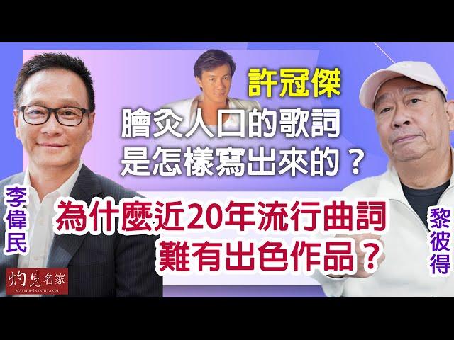 【字幕】黎彼得：許冠傑膾炙人口的歌詞是怎樣寫出來的？ 為什麼近20年流行曲詞難有出色作品？《藝文館》（2024-03-16）（影片由環星娛樂提供，主持：李偉民）