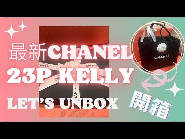 【CHANEL香奈兒開箱】CHANEL新款｜最新Chanel 23P Kelly 魚子醬手柄包｜皮穿錬交义手柄｜#Cherrykc厘子