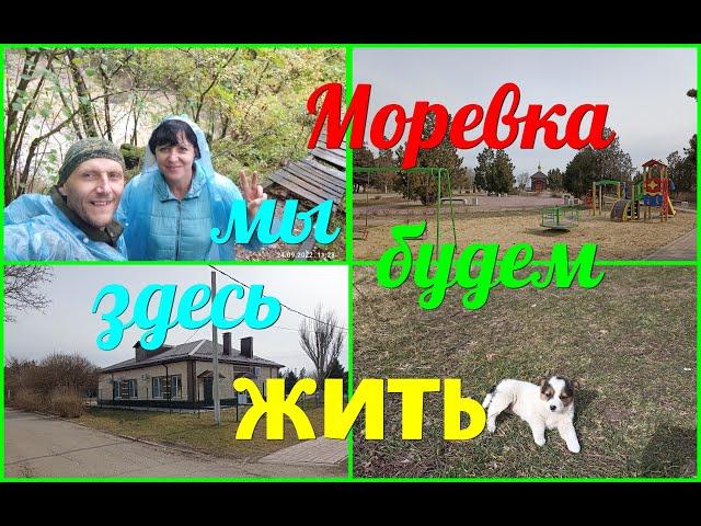 Моревка/Мы будем здесь ЖИТЬ/Обзор посёлка Моревка!