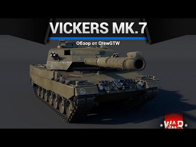 БРИТАНСКАЯ ИМБА Vickers Mk.7 в War Thunder