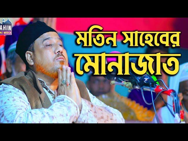 মতিন সাহেবের মোনাজাত।। shahin sunni media