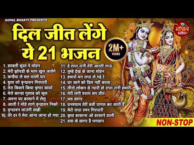 बहुत ढूँढने पर मिले ये भजन |Radha Krishna Bhajan | Shyam Bhajan | Krishna Bhajan | Radha Rani Bhajan