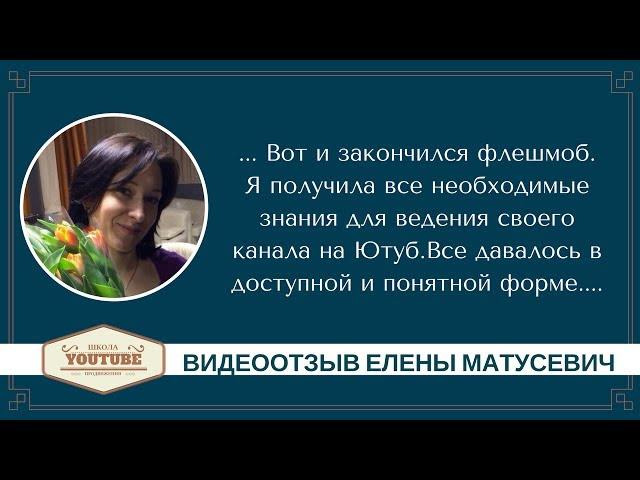 Отзыв Елены Матусевич на флешмоб Старт на YouTube