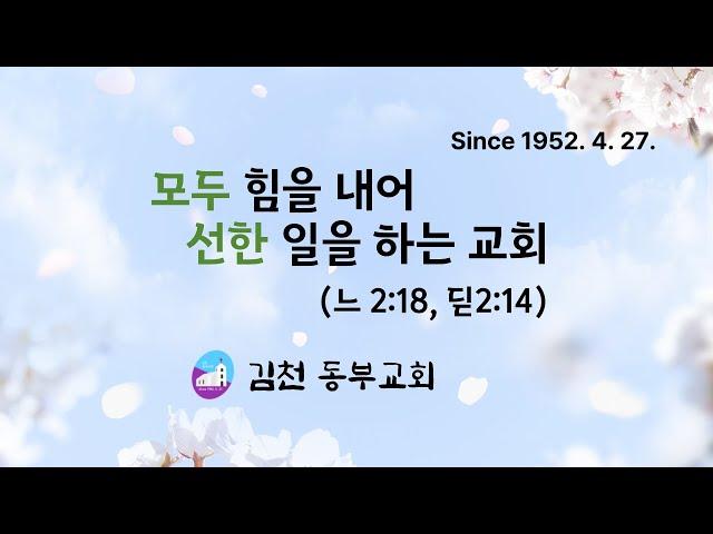 김천동부교회 2025. 6. 1. 주일설교