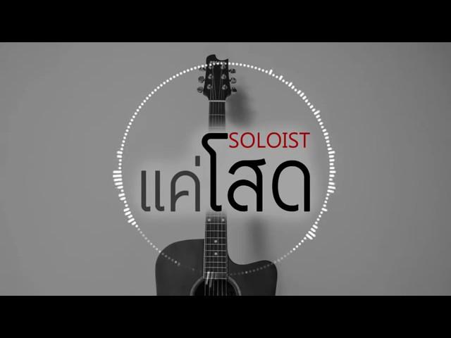 แค่โสด - SOLOIST