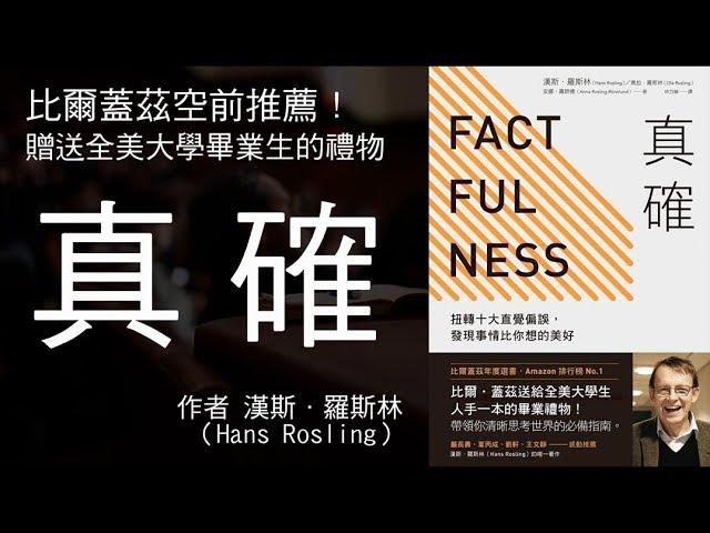 《真確》「我所讀過最重要的書之一，帶領你清晰思考世界的必備指南。」──比爾‧蓋茲