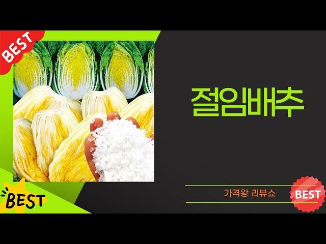 절임배추의 모든 것! 구매 전 필수 시청 리뷰 영상