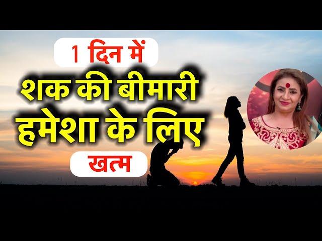 शक बर्बाद कर देगा सब कुछ || shak ki bimari kaise dur kare || शक करना कैसे छोड़ें #doubtinrelation