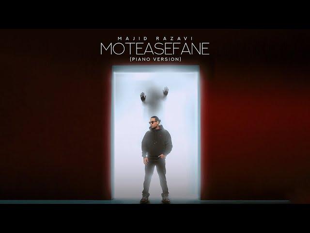 Majid Razavi - Moteasefane (Piano Version) | مجید رضوی - متأسفانه