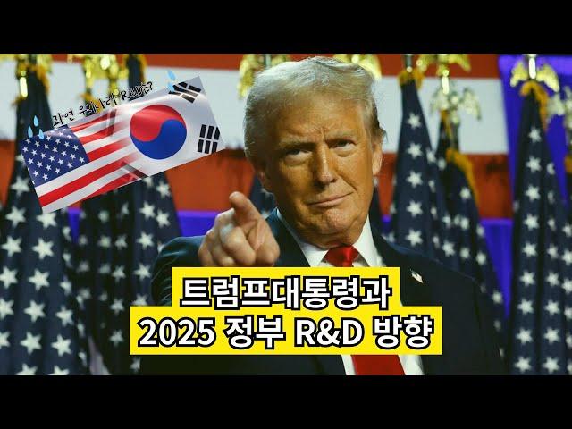 트럼프 대통령과 2025 정부 R&D 방향