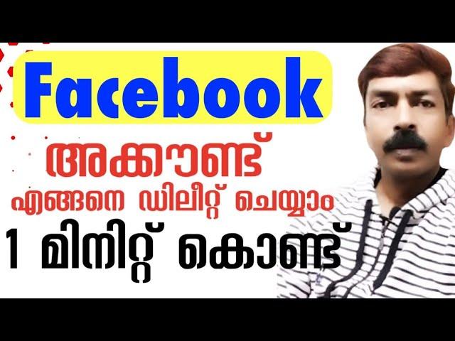 How to delete a Facebook account| ഫെയ്സ്ബുക്ക് അക്കൗണ്ട് എങ്ങനെ ഡിലീറ്റ് ചെയ്യാം