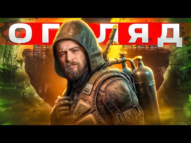 ОГЛЯД S.T.A.L.K.E.R. 2: Heart of Chornobyl - ЦЕ НАРЕШТІ СТАЛОСЬ | OLDboi