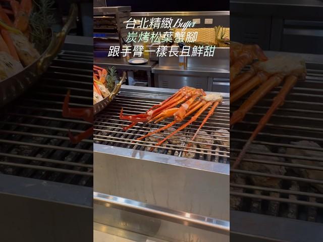 台北-精緻Buffet吃到飽，手臂大蟹腳還有世界各國料理，超酥軟炸蝦、現煎安格斯牛排，每次都經過，這次不錯過～