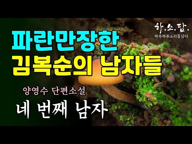 만남은 우연이고 관계는 선택이라지만... 파란만장한 김복순의 남자들. [네 번째 남자 - 양영수 단편소설] #하소담오디오드라마 | 책읽어주는 여자 하소담 오디오북