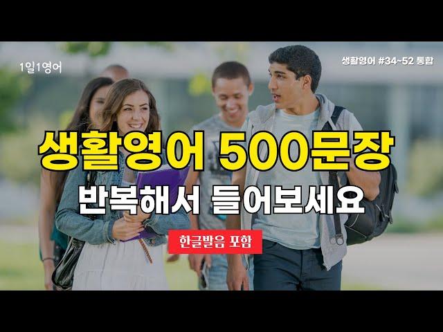 생활영어 500문장 반복해서 들어보세요 | 영어회화 | 영어문장듣기 |쉬운영어 | 기초영어