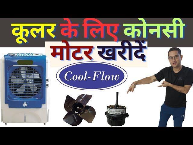 Best Cooler Motor | कूलर के लिए कोनसी मोटर खरीदें | Model -110 32 MM