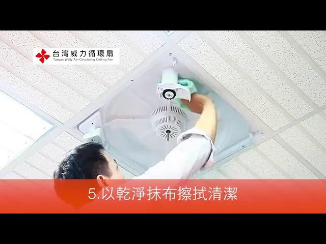 【台灣威力循環扇】 天花板循環扇清潔說明 │ 清洗不用3分鐘│教學影片