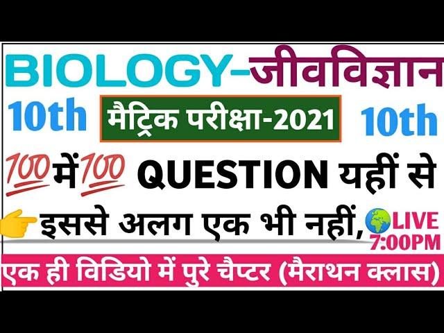 | Biology(जीवविज्ञान) Class-10th | मैराथन क्लास | #LIVE-01 |