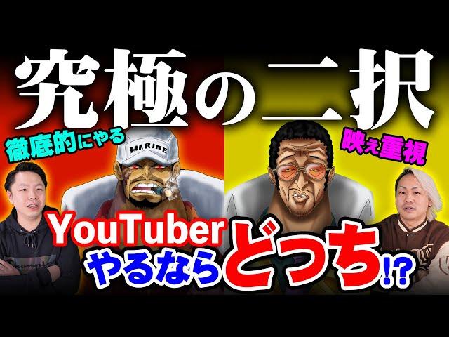 【究極の二択】赤犬と黄猿、一緒にYouTubeをやるならどっち？【 東堂コラボ ワンピース 】