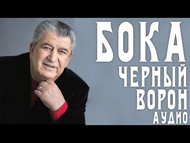 Бока (Борис Давидян) - Черный ворон