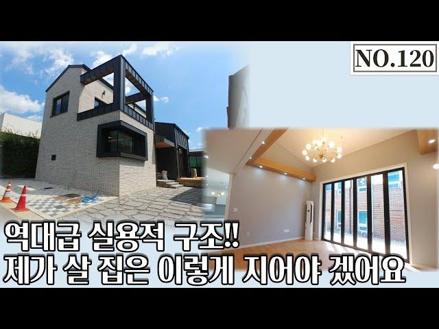 [파주단독주택] 역대급 실용적 구조! 제가 살 집은 이렇게 지어야 겠어요[NO.120]