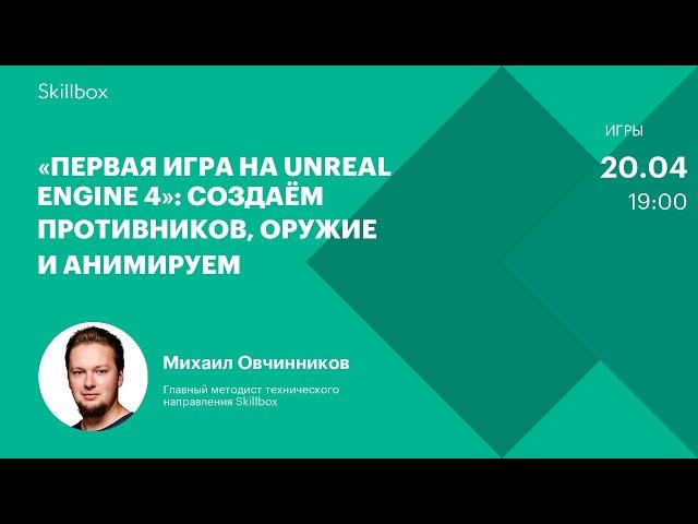 Как создать игру в Unreal Engine 4. Интенсив по геймдеву