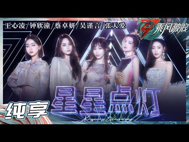 【姐姐SHOWTIME】王心凌/鍾欣潼/蔡卓妍/吴谨言/张天爱演绎《星星点灯》充满故事性的嗓音引发大家强烈共鸣 《乘风破浪》Sisters Who Make Waves S3丨HunanTV