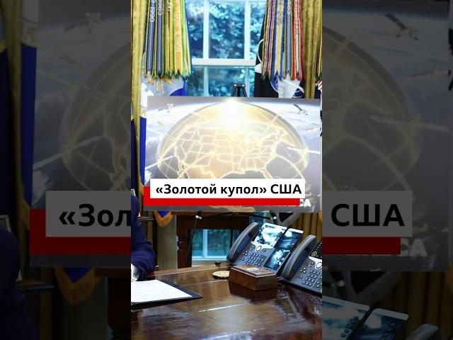 У США появится «Золотой купол» – система для отслеживания и перехватывания приближающихся ракет