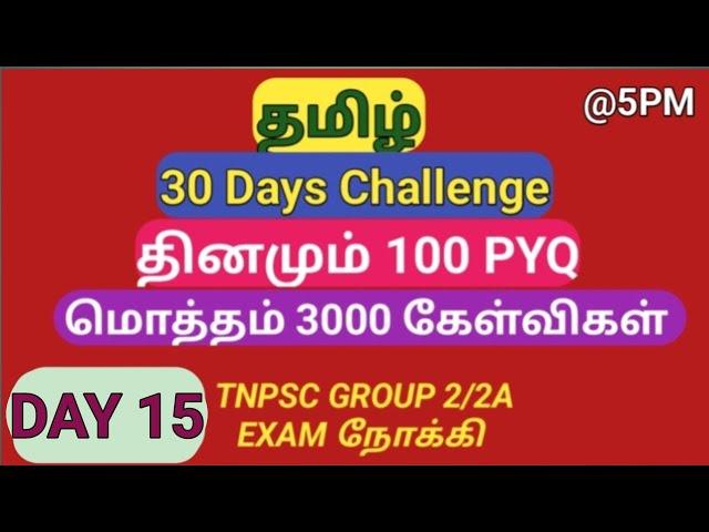 DAY 15 | Target 3000 PYQ | TNPSC General Tamil Previous Year Question Papers (2012-2024)