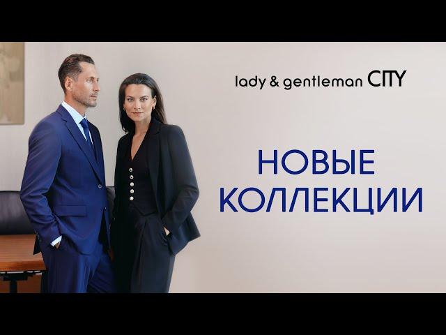 Новые коллекции в lady & gentleman CITY