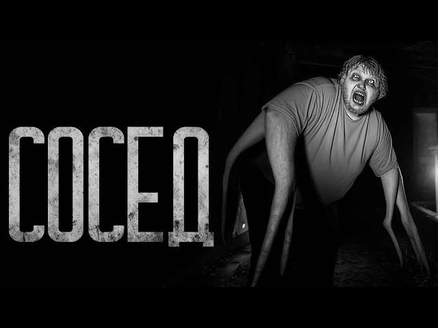 СОСЕД! Страшные истории и страшилки.